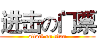 进击の门票 (attack on titan)