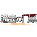 进击の门票 (attack on titan)