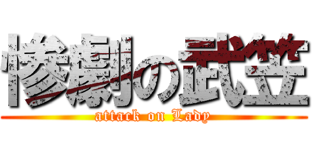 惨劇の武笠 (attack on Lady)