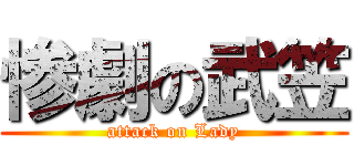 惨劇の武笠 (attack on Lady)