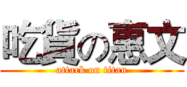 吃貨の惠文 (attack on titan)