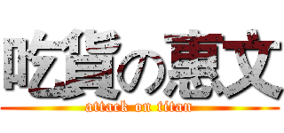 吃貨の惠文 (attack on titan)