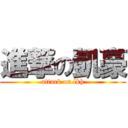 進撃の凱豪 (attack on lkh)