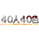 ４０人４０色 (attack on titan)