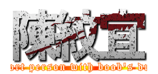 陳紋宜 (A short person with boob\'s dream)