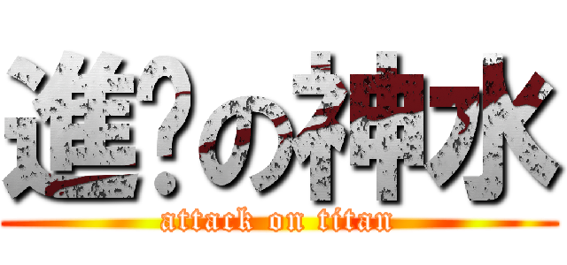 進擊の神水 (attack on titan)