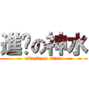 進擊の神水 (attack on titan)