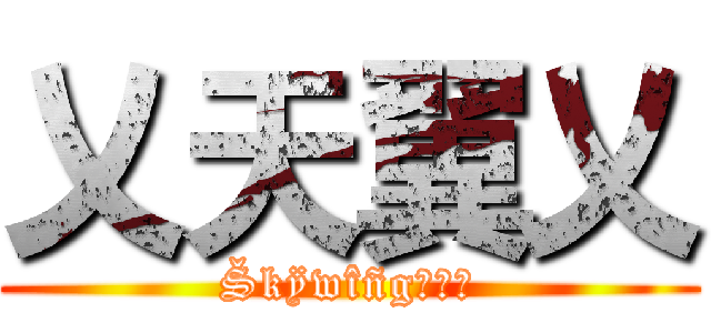 乂天翼乂 (Škÿwîñg乄天翼)