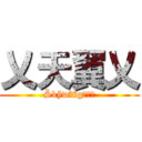 乂天翼乂 (Škÿwîñg乄天翼)
