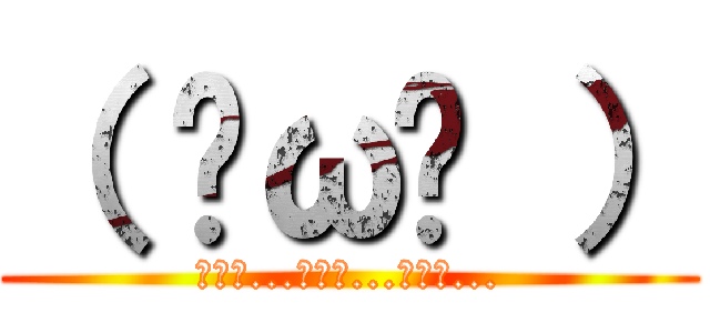 （ ˘ω˘ ） (ｽﾔｧ...ｽﾔｧ...ｽﾔｧ...)