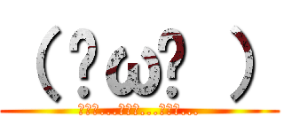 （ ˘ω˘ ） (ｽﾔｧ...ｽﾔｧ...ｽﾔｧ...)