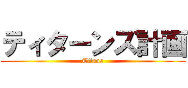 ティターンズ計画 (Titans)