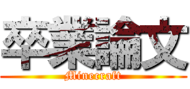 卒業論文 (Minecraft)