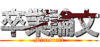 卒業論文 (Minecraft)