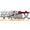 卒業論文 (Minecraft)