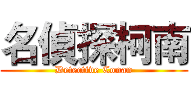 名偵探柯南 (Detective Conan)