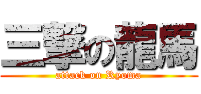 三撃の龍馬 (attack on Ryoma)