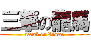 三撃の龍馬 (attack on Ryoma)