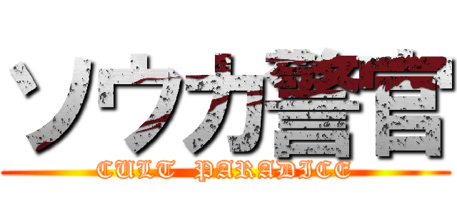 ソウカ警官 (CULT  PARADICE)