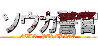 ソウカ警官 (CULT  PARADICE)