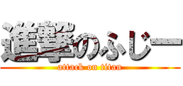 進撃のふじー (attack on titan)
