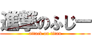 進撃のふじー (attack on titan)