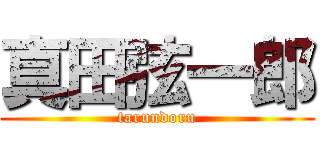 真田弦一郎 (tarundoru)