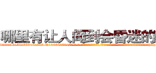 哪里有让人闻到会昏迷的药卖 (哪里有让人闻到会昏迷的药卖【电-话151x68344x817-Q1065427042元-吉-药-业】我们做的是长期生意,靠的是老客户长期支持 哪里有让人闻到会昏迷的药卖在发表了一篇http://sngk.net/nbJI3S

参考消息网我们做的是长期生意,靠的是老客户长期支持也许我们早该意识到，就连鲍勃·霍斯金斯（金球奖戏剧类电影男主角 
)