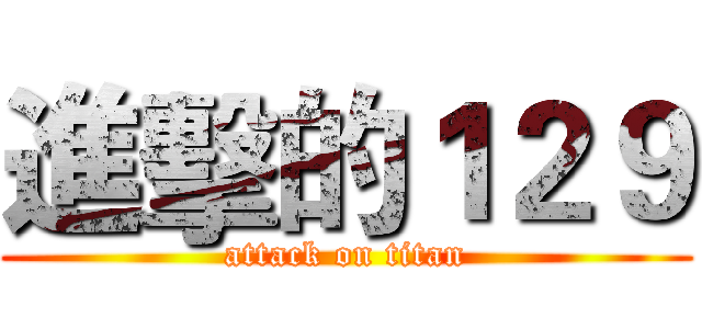 進擊的１２９ (attack on titan)