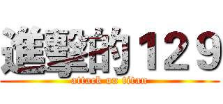 進擊的１２９ (attack on titan)
