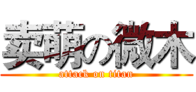 卖萌の微木 (attack on titan)
