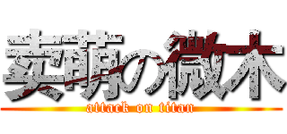 卖萌の微木 (attack on titan)