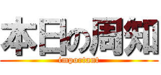 本日の周知 (important)