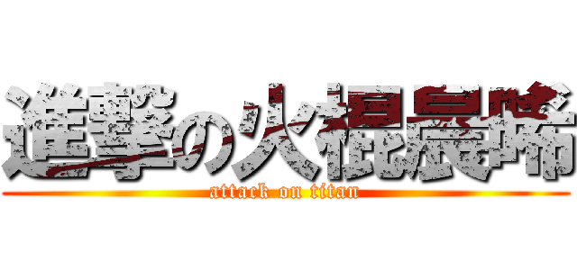 進撃の火棍晨晞 (attack on titan)