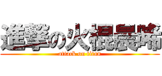 進撃の火棍晨晞 (attack on titan)