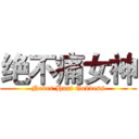 绝不痛女神 (Never Hurt Goddess)