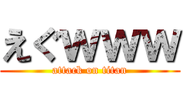 えぐｗｗｗ (attack on titan)