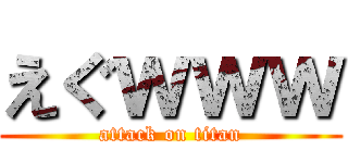 えぐｗｗｗ (attack on titan)