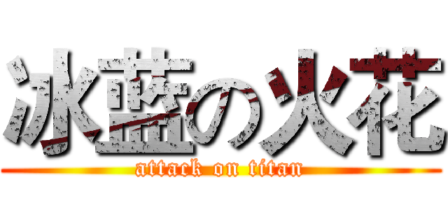 冰蓝の火花 (attack on titan)