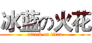 冰蓝の火花 (attack on titan)