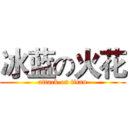 冰蓝の火花 (attack on titan)