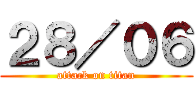 ２８／０６ (attack on titan)