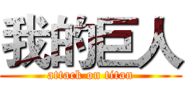 我的巨人 (attack on titan)
