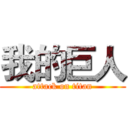 我的巨人 (attack on titan)