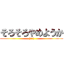 そろそろやめようか ((￣▽￣))