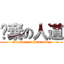 拋棄の人道 (abandon on humanity)