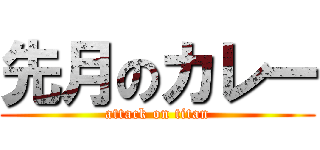 先月のカレー (attack on titan)