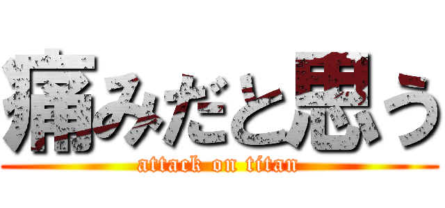 痛みだと思う (attack on titan)