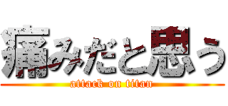 痛みだと思う (attack on titan)