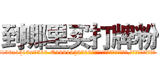 到哪里买打牌粉 (到哪里买打牌粉【电.话156x1318x7580-Q1991936399鑫宏药业】我们做的是长期生意,靠的是老客户长期支持
参考消息网2月20日报道 韩媒称，“剩女多、离婚率高的城市，房价一定会上涨。”这是中国经济学家金岩石2016年12月参加在上海举行的房地产相关论坛时说的话。
)